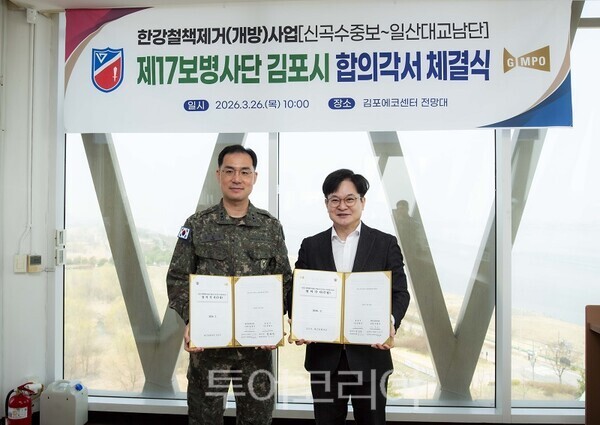 김포시가 26일 육군 제2291부대와 신곡수중보부터 일산대교 남단까지 한강변 경계철책 철거 구간에 대한 수정 합의각서를 체결하고 있다.