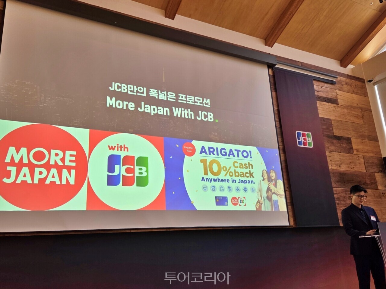 사송호성 JCB카드 인터내셔널 코리아 본부장이 JCB의 프리미엄 서비스 및 프로모션에 대해 소개했다./사진-투어코리아