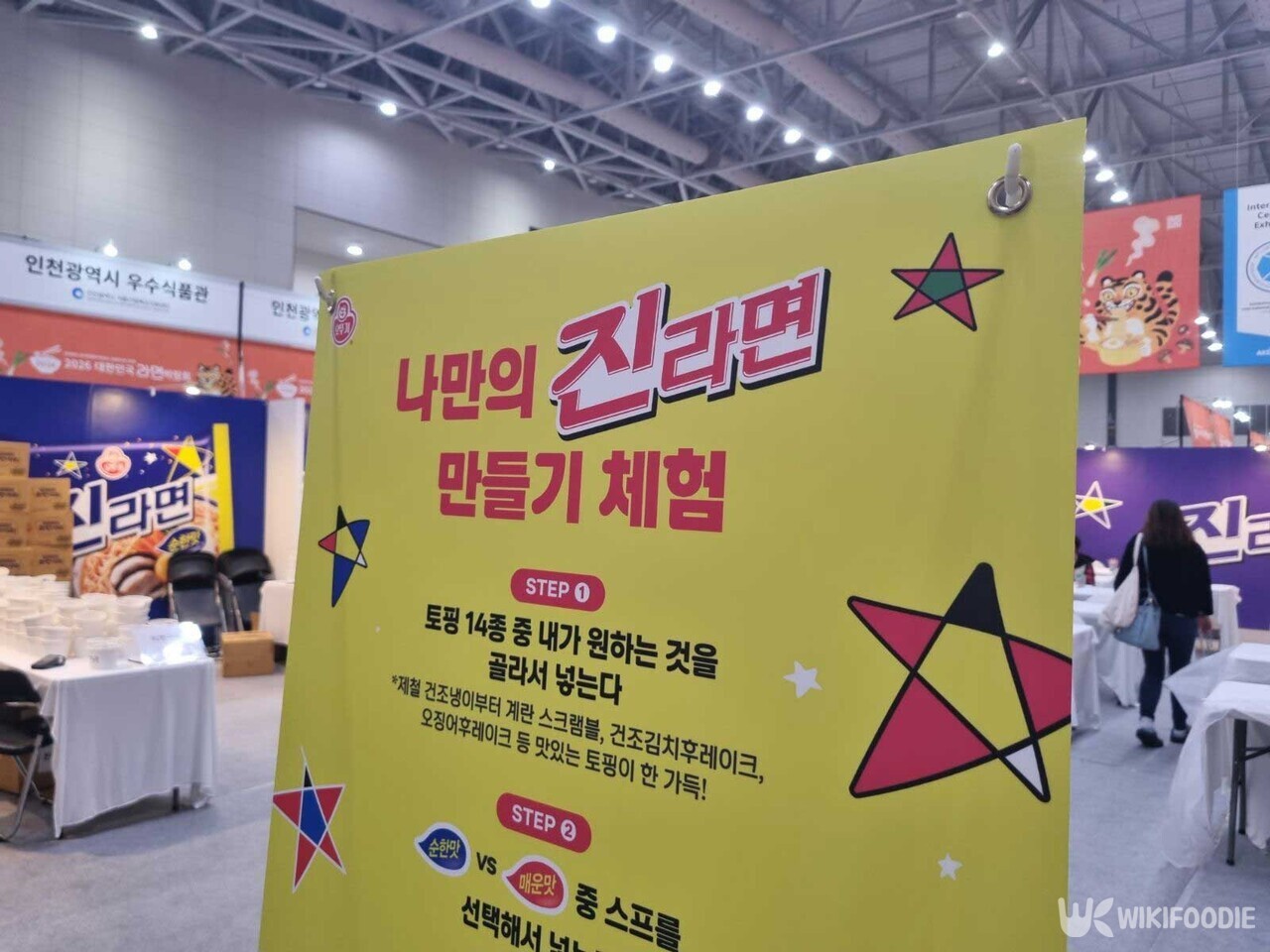 진라면 만들기 체험 현장. / 위키푸디