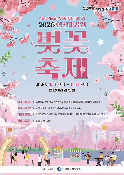2026년 인천대공원 벚꽃축제 포스터