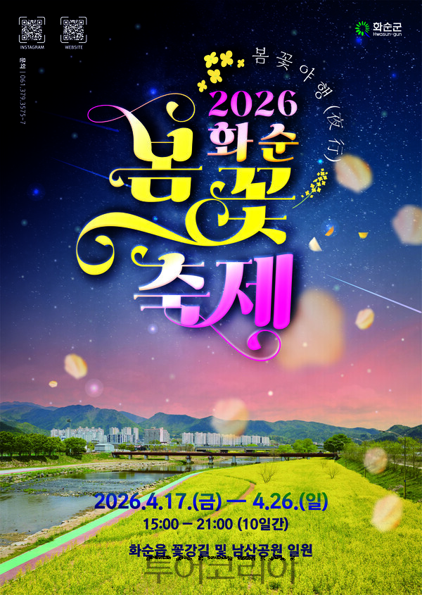2026 화순 봄꽃 축제 포스터. /사진-화순군