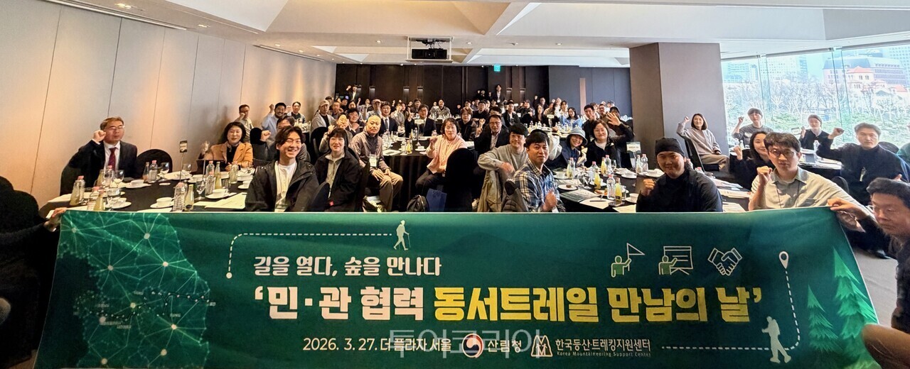 산림청은 27일 서울 더플라자 호텔에서 민관 협력 기반 구축을 위한 ‘동서트레일 만남의 날’을 개최했다 / 사진-산림청