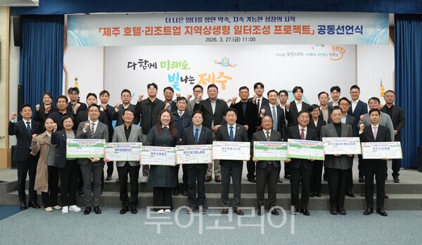 제주도는 27일 오전 11시 도청 탐라홀에서 '제주 호텔·리조트업 지역상생형 일터조성' 공동선언식을 개최했다. /사진-제주도