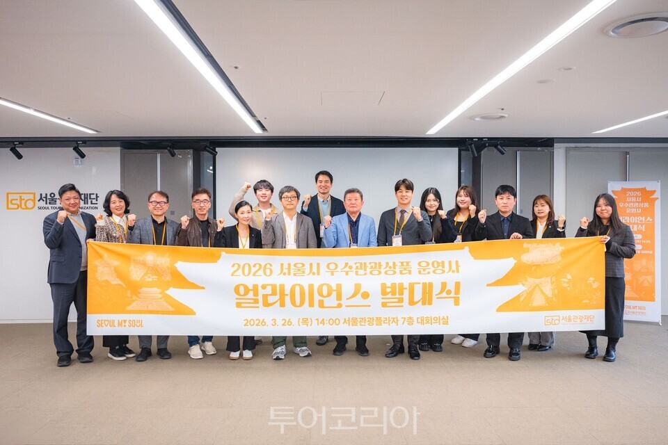 2026 서울 우수관광상품 운영사 얼라이언스 발대식 : 서울시 우수관광상품의 체계적인 운영과 협력 강화를 위해 지난 26일 개최된 ‘서울 우수관광상품 운영사 얼라이언스 발대식’에서는 선정된 운영사들이 공정하고 건전한 관광시장 조성을 위한 준수사항 이행을 다짐하고, 향후 운영 방향을 공유했다./사진=서울관광재단