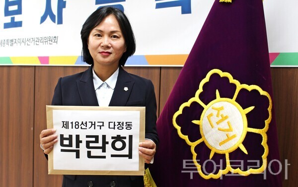 ▲지난 25일, 박란희(더불어민주당·다정동) 세종시의원이 제9회 전국동시지방선거 예비후보 등록을 마치고 다정동을 위한 두 번째 여정을 시작했다. /사진-박란희 시의원