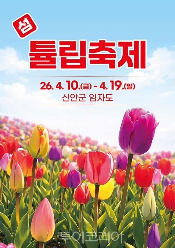 섬 튤립축제 포스터. /사진-신안군
