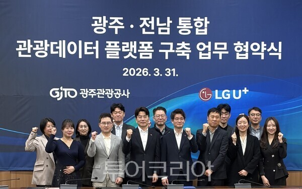광주관광공사와 LG유플러스는 31일 '광주·전남 통합 관광데이터 플랫폼 구축'을 위한 업무협약을 체결했다. /사진-광주관광공사
