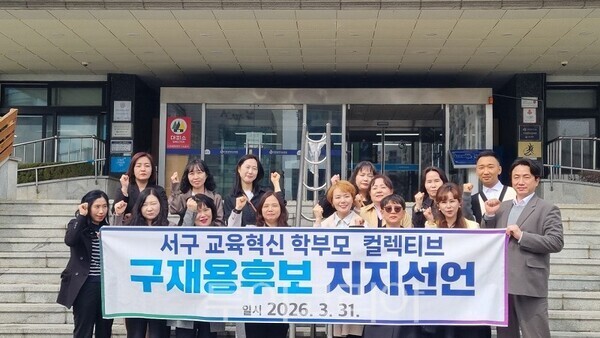 인천광역시 서구 관내 초·중·고등학교 학부모운영위원회 위원장·회장 등 15인으로 구성된 '서구 교육혁신 학부모 컬렉티브'가 3월 31일 오후 인천광역시 교육청 앞에서 구재용 인천서구청장 예비후보에 대한 공개 지지를 선언하고 있다.