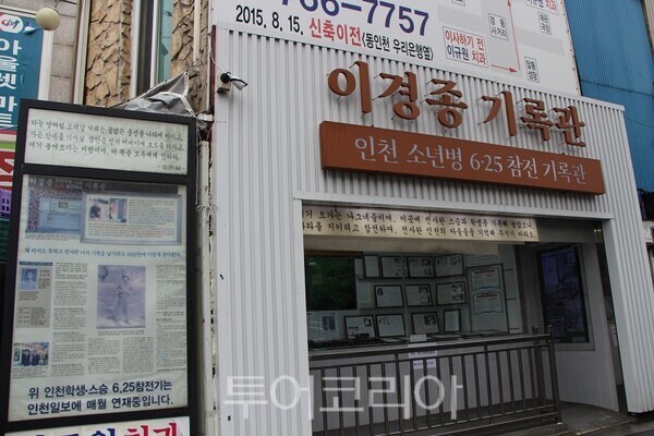 6·25 참전 인천소년병 이경종 기록관 전경