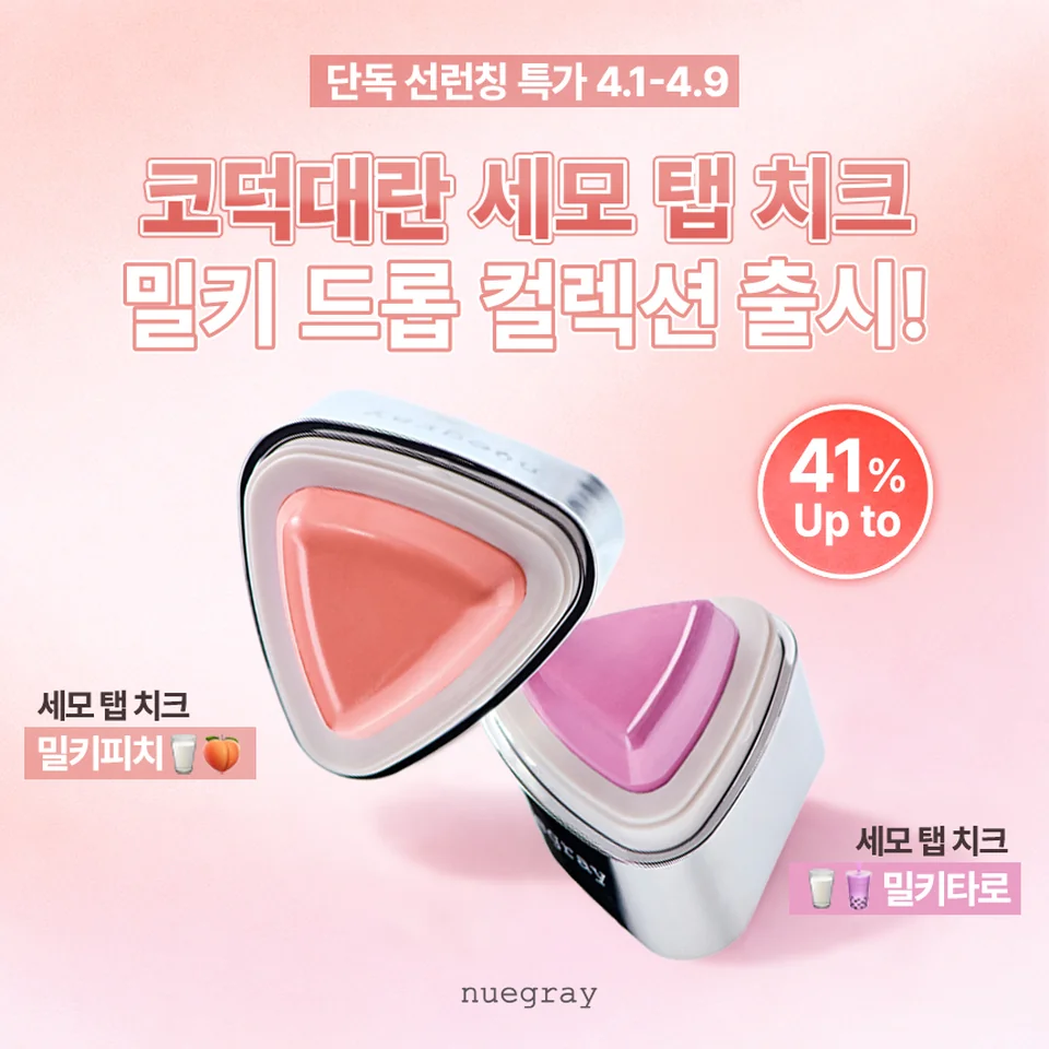 /사진=누그레이, '밀키드롭 컬렉션' 출시…개인 맞춤 색조 시장 공략