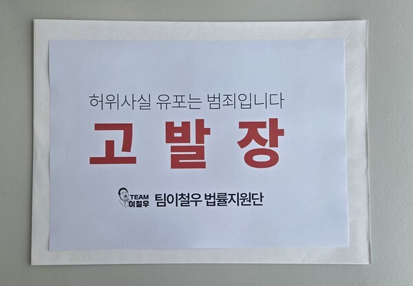 이철우 경북도지사 예비후보의 경찰 고발장./사진-이철우 법률지원단 제공