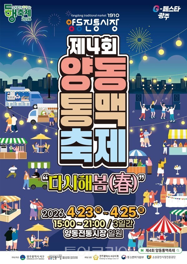 양동통맥축제 포스터. /사진-광주시