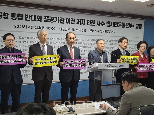 인천 사수 범시민운동본부가 2일 오전 10시 인천시청 기자실에서 공식 출범을 알리는 기자회견을 열고 있다. 2026.04.02. / 투어코리아 이창호 기자