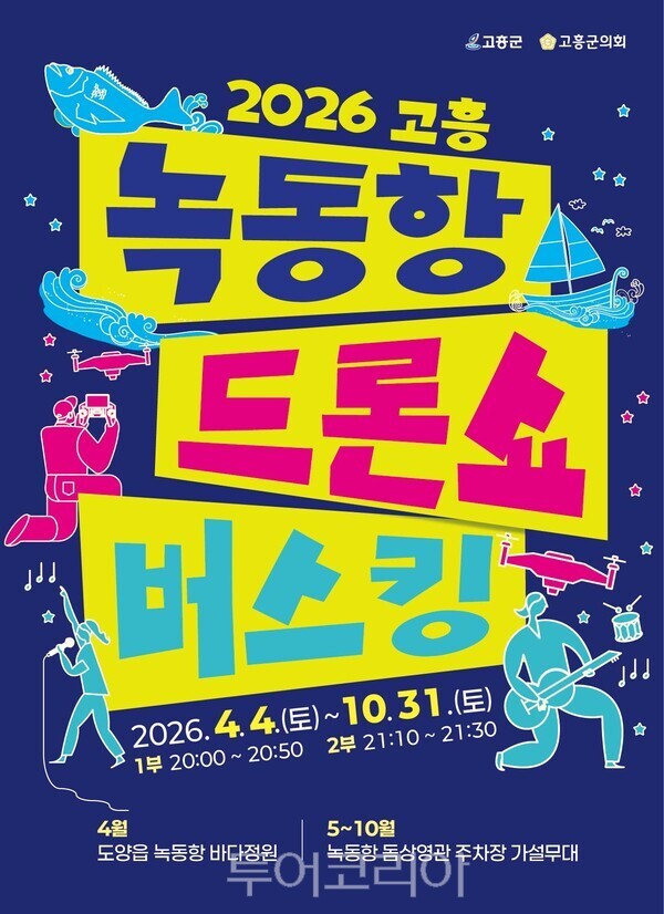고흥 녹동항 드론쇼 버스킹 포스터. /사진-고흥군