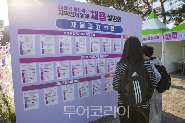 2026 울산·경남 지역인재 합동채용 설명회에 참가한 학생들이 채용공고 현황을 보고 있다/사진-투어코리아 김교환 기자