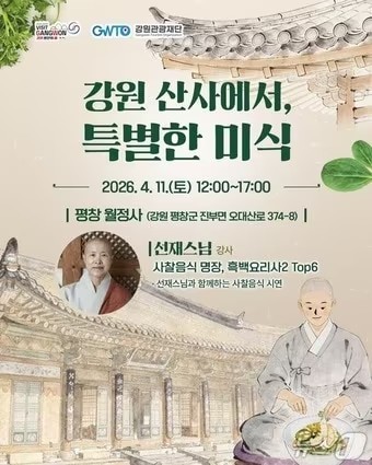 ‘강원 산사에서 특별한 미식’ 포스터