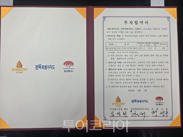 투자협약서. /사진-김제시