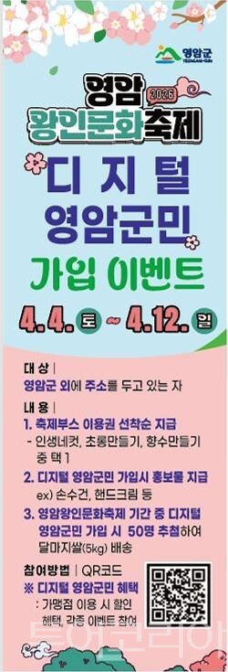 디지털 영암군민 가입 이벤트 안내문. /사진-영암군