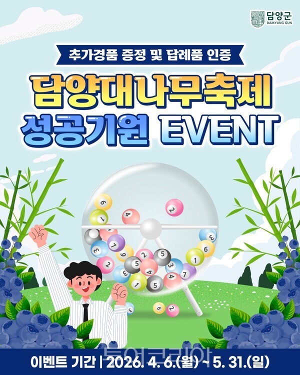 제25회 담양대나무축제 성공기원 이벤트 포스터. /사진-담양군