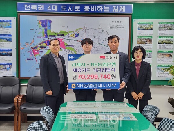 지난 6일 NH농협은행 김제시지부가 2025년도 김제시 제휴카드 적립기금 7029만원을 전달했다. /사진-김제시