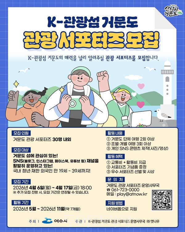 K-관광섬 거문도 관광 서포터즈 모집 포스터. /사진-여수시