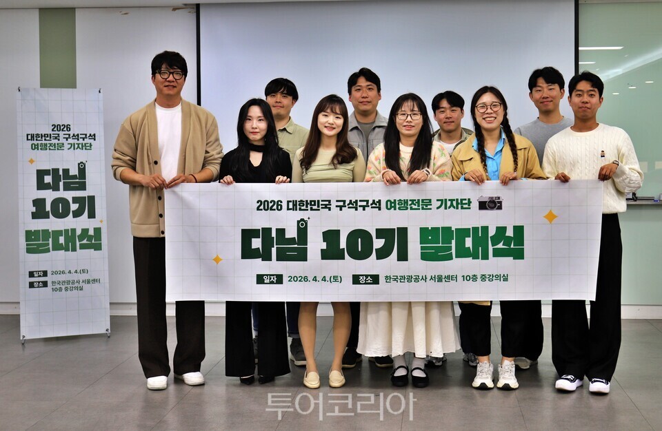 다님기자단 10기 발대식 / 사진-한국관광공사