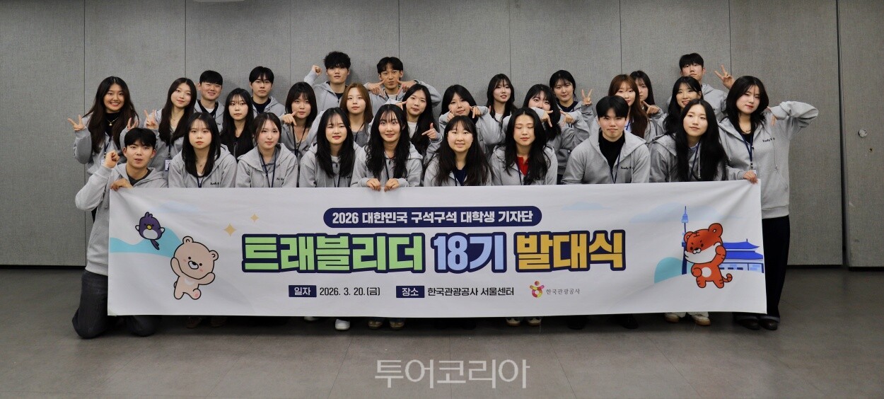 트래블리더 기자단 18기 발대식 /사진-한국관광공사