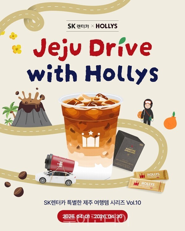 할리스와 SK렌터카가 제주에서 차량을 대여하는 고객에게 ‘할리스 트래블 키트’를 증정하는 이벤트를 실시한다. / 사진-할리스