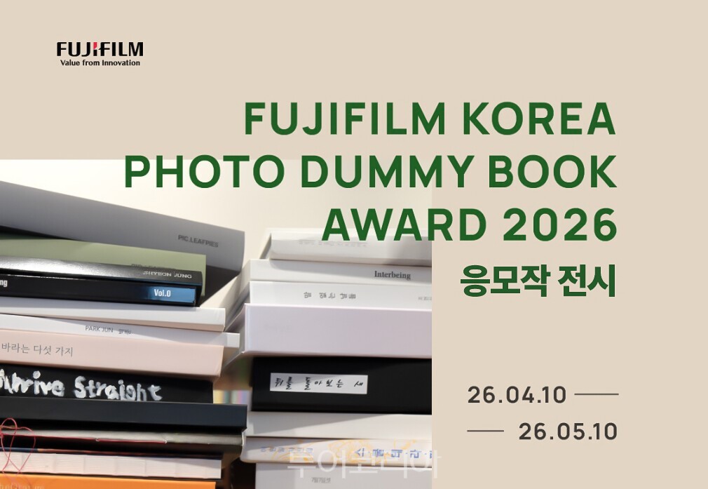 서울 하우스 오브 포토그래피에서는 ‘포토 더미북 어워드 2026’ 전시가 5월 10일까지 열린다. / 사진-후지필름 코리아