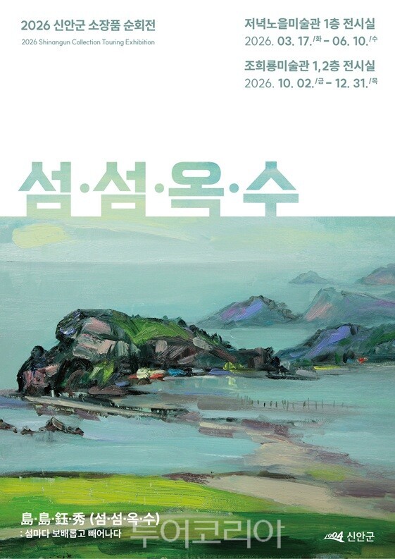 신안 섬섬옥수 전시/사진-신안군