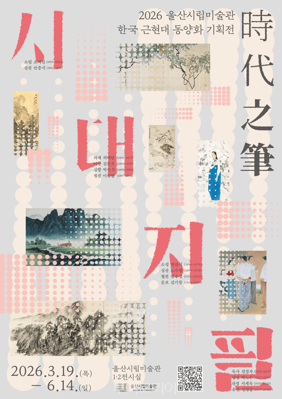 울산시립미술관 시대지필 / 포스터-울산시