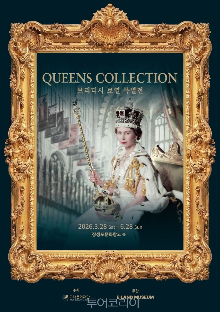 《퀸즈 컬렉션: 브리티시 로열》전시가 장생포문화창고에서 열린다. /사진-이랜드뮤지엄 제공