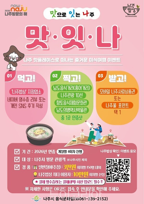 맛으로 잇는 나주, 맛잇나 포스터. /사진-나주시