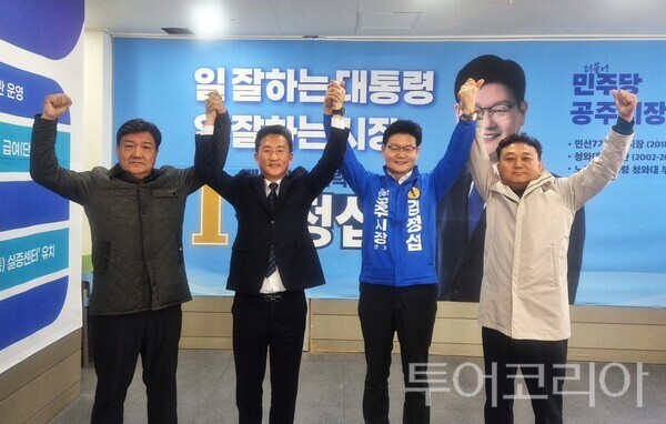 ▲왼쪽부터 이광수(임 후보 총괄선거대책본부장), 임달희 공주시의회 의장, 김정섭 공주시장 후보, 임재문 상임선거대책위원장. /사진-김정섭 후보 캠프