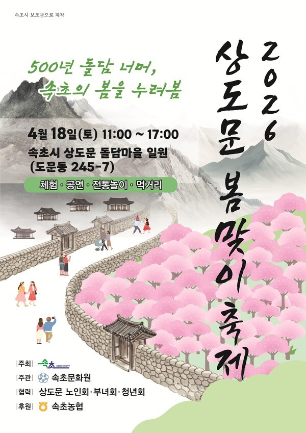 (2026 상도문 봄맞이 축제 포스터/ 속초시 제공