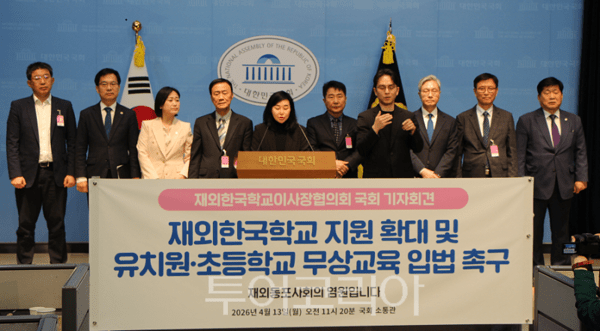 재외한국학교이사장협의회가 13일 국회 소통관에서 기자회견을 열고 재외국민 자녀들이 처한 열악한 교육 환경을 고발하고 있다. 2026.04.13. / 투어코리아 이창호 기자