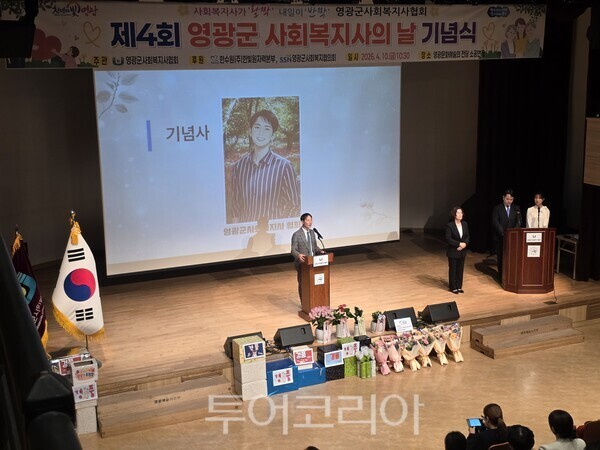 영광군사회복지사협회는 지난 10일 영광문화예술의전당 소공연장에서 제4회 영광군 사회복지사의 날 기념식'을 개최했다. /사진-박성환 기자