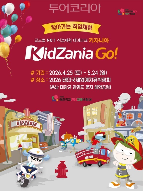 ▲키자니아 사전예약 사이트 홍보 포스터. /사진-조직위