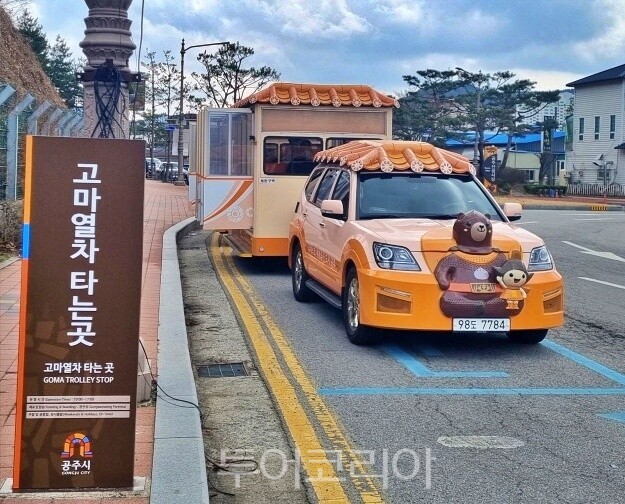고마열차 /사진-공주시