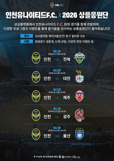 인천유나이티드F.C. X 2026 상플응원단 포스터