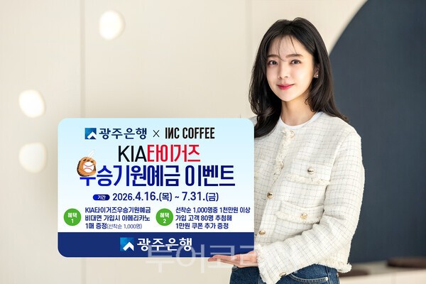 광주은행은 인크커피와 협업해 'KIA타이거즈우승기원예금 이벤트'를 오는 7월 31일까지 실시한다. /사진-광주은행