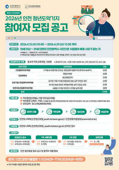 2026년 인천 청년도약기지(취업아카데미) 청년모집 포스터