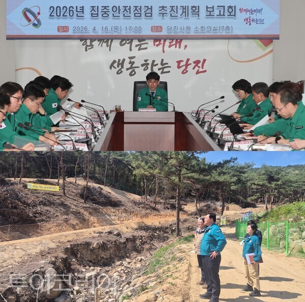 ▲(上) 황침현(가운데·부시장) 당진시장 권한대행 주재로 지난 16일 시청 소회의실에서 열린 2026년 집중안전점검 추진계획 보고회 모습. (下) 박성철 홍성군 부군수가 우기전 재난 대응체계 강화를 위해 17일 산사태 취약지역을 현장 점검하고 있다. 사진/당진시·홍성군(편집 류석만 기자)