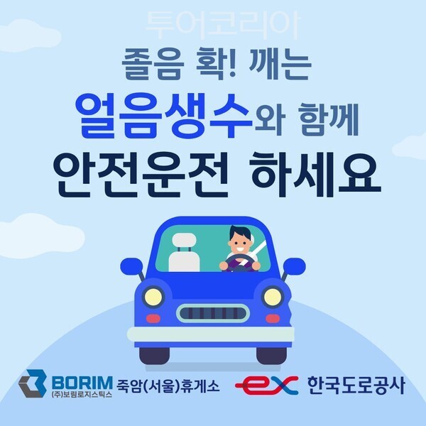 ▲죽암(서울)휴게소 졸음운전 예방캠페인 홍보 이미지. /사진-죽암(서울)휴게소