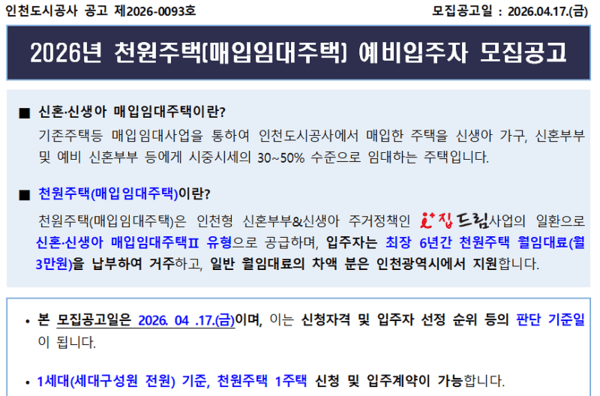 2026년 천원주택(매입임대주택) 예비입주자 모집공고 잉부 캡쳐 이미지