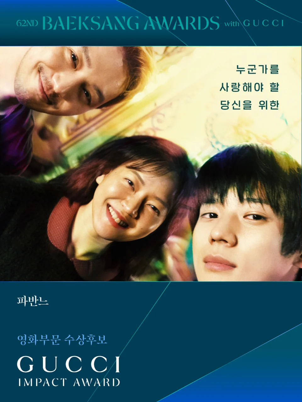 /사진=구찌, 백상예술대상 ‘구찌 임팩트 어워드’ 후보작 발표