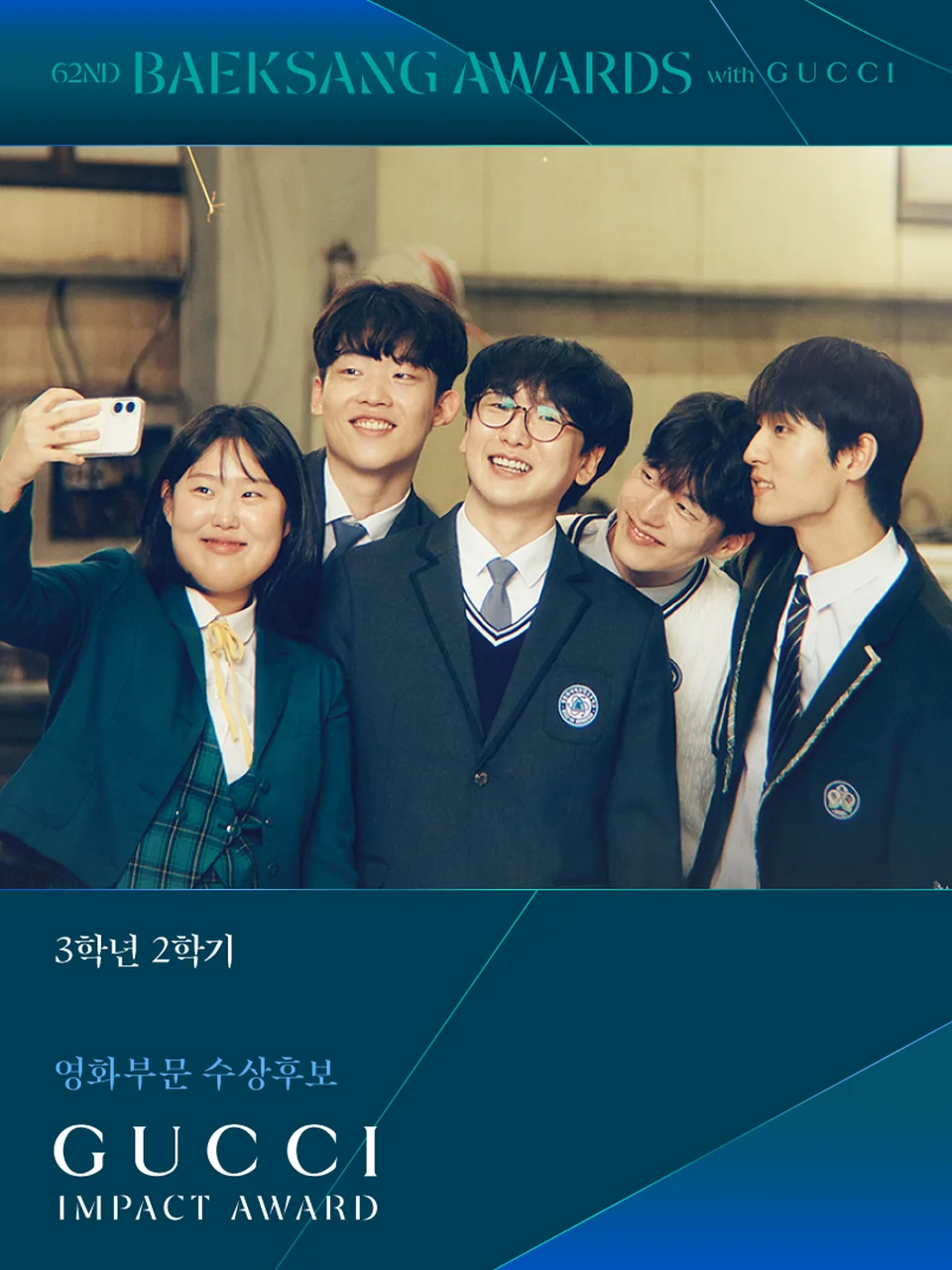 /사진=구찌, 백상예술대상 ‘구찌 임팩트 어워드’ 후보작 발표