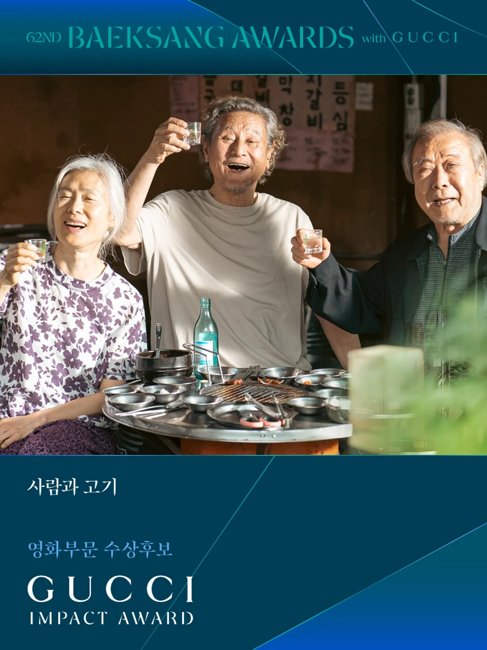 /사진=구찌, 백상예술대상 ‘구찌 임팩트 어워드’ 후보작 발표