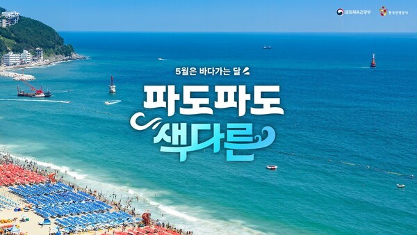 바다가는 달 캠페인 해변 이미지/한국관광공사 제공
