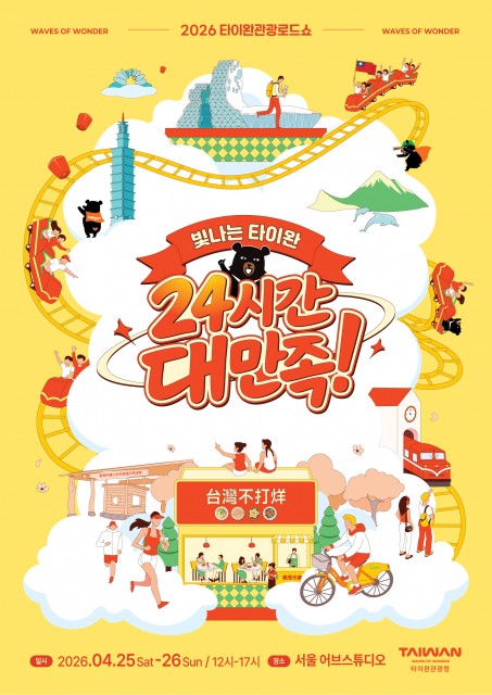   이번 주말에 열리는 ‘2026 타이완 관광로드쇼 - 빛나는 타이완, 24시간 대만족’